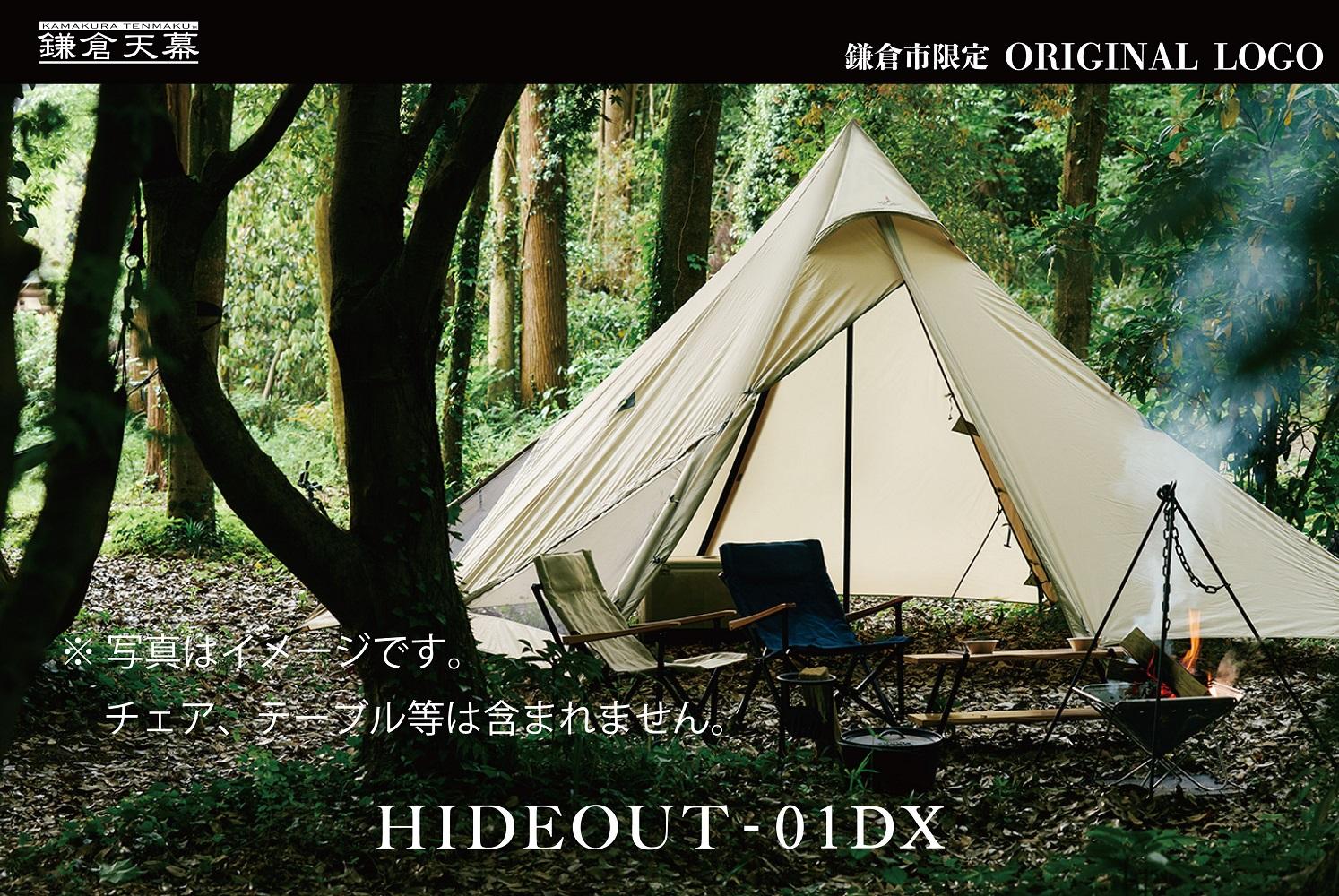 【鎌倉天幕】ふるさと納税限定品 HIDEOUT-01DX シェルターテント(1ポールセット) KTMHO-01DX