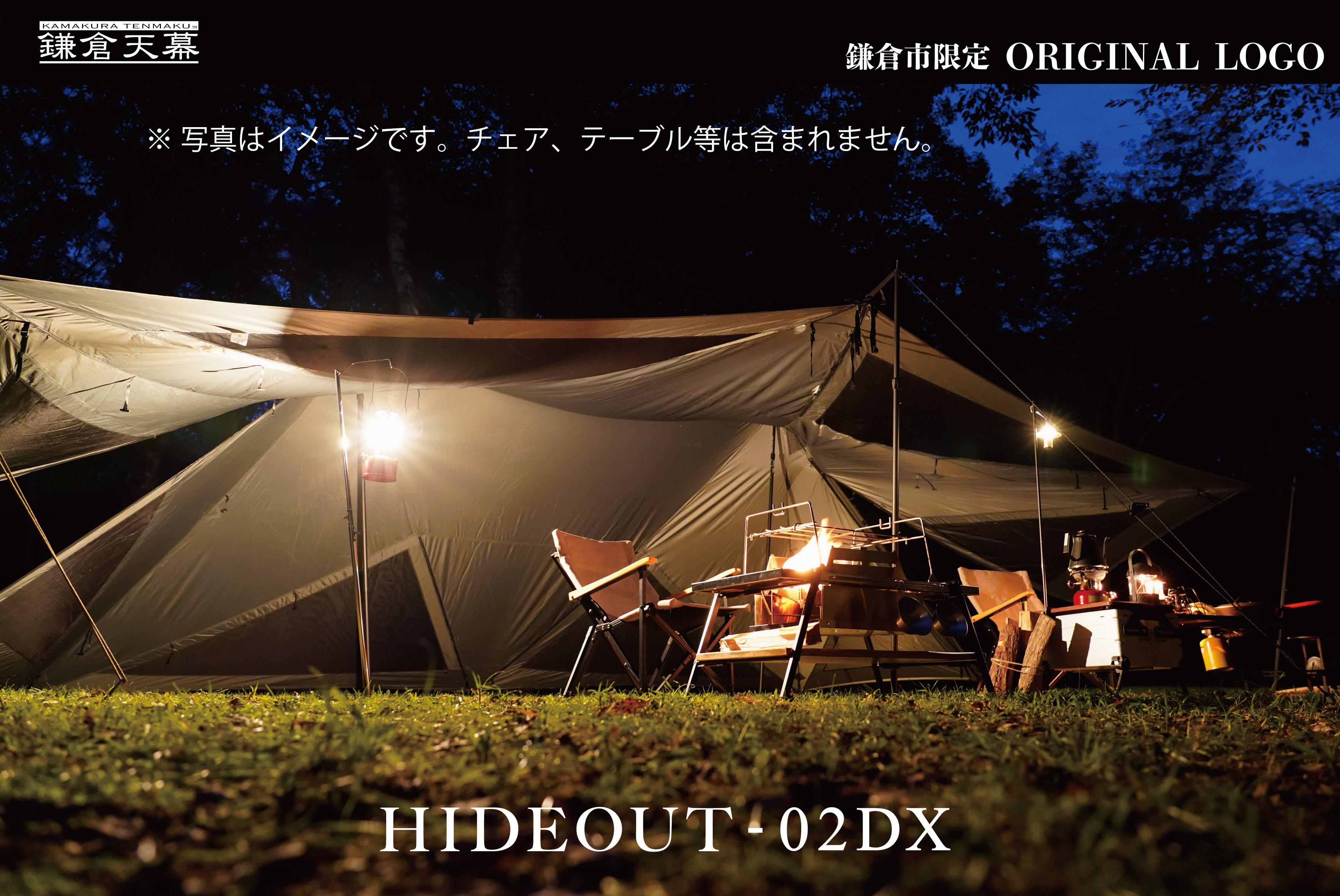 【鎌倉天幕】ふるさと納税限定品 HIDEOUT-02DX シェルターテント(2ポールセット) KTMHO-02DX