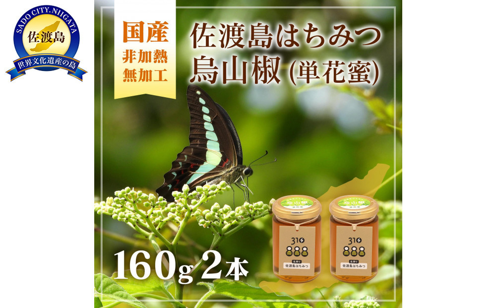 佐渡島はちみつ(非加熱・無加工) 烏山椒 160ｇ×2本セット