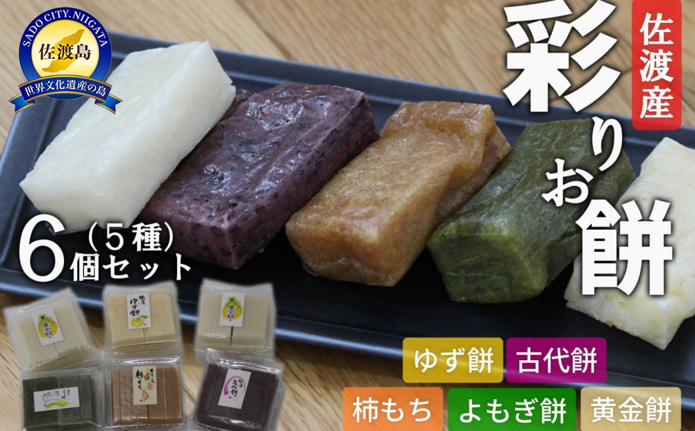 佐渡島産　彩りお餅セット　5種　6個セット