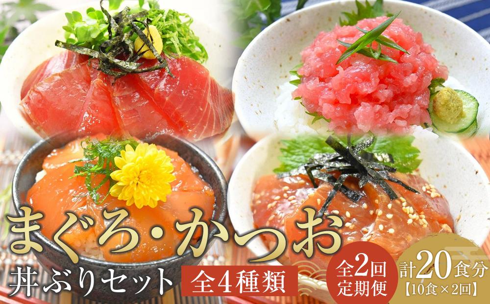 【定期便 全2回】まぐろ・かつお丼ぶりセット　4種10食分×2回　計20個