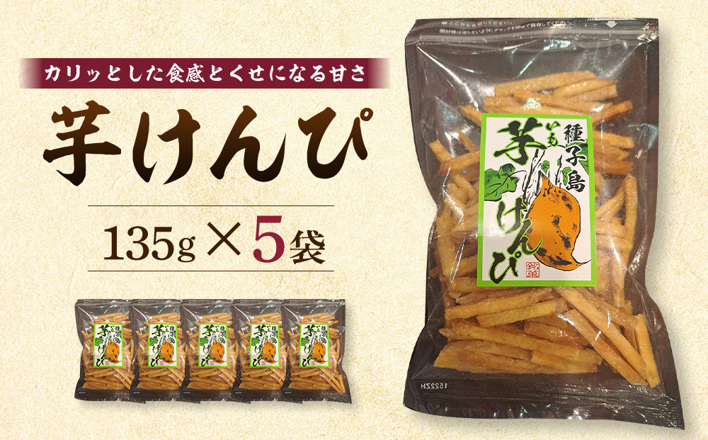 芋けんぴ 135g×5袋【芋けんぴ いもけんぴ 芋菓子 かりんとう カリントウ 和菓子 安納芋 安納いも サツマイモ 芋 イモ いも お菓子 スイーツ お茶菓子 おやつ 種子島産 お菓子の利休 N176】
