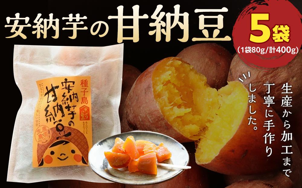 種子島産安納芋の甘納豆400g（80g×5袋）【お菓子 菓子 甘納豆 納豆 安納芋 安納いも おやつ お菓子 おいしい 鹿児島県 中種子町 ふるさと納税 送料無料 N178】