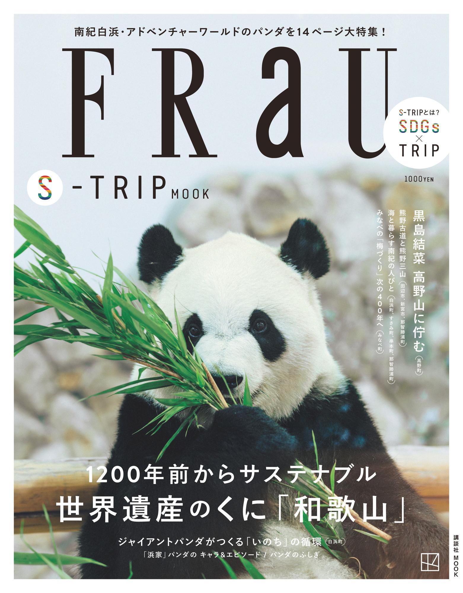 FRaU S-TRIP MOOK 世界遺産のくに「和歌山」 アドベンチャーワールド×白浜町