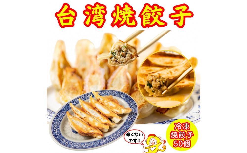 餃子・焼餃子・台湾焼餃子 50個【冷凍品】