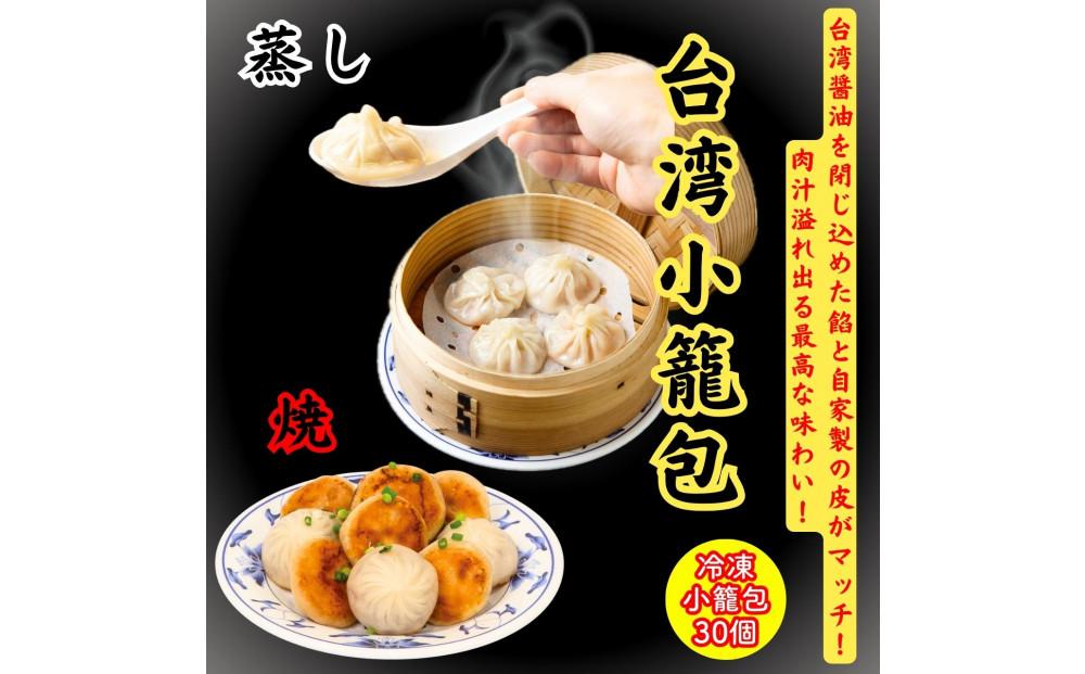 小籠包・焼小籠包・台湾小籠包&nbsp;30個【冷凍品】