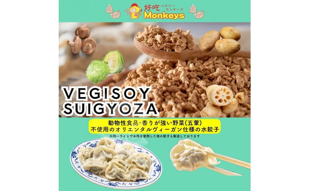 餃子・水餃子・VEGISOY SUIGYOZA 50個【冷凍品】