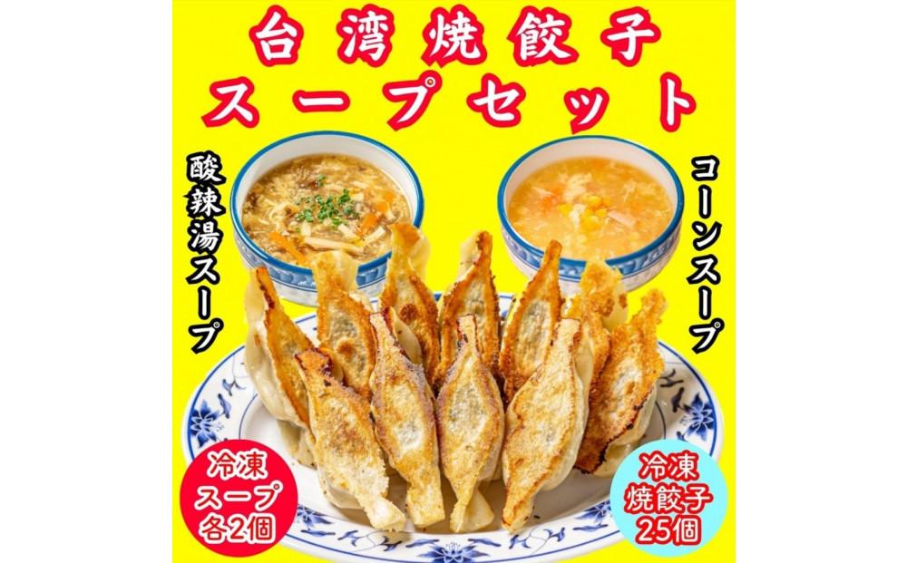 餃子・焼餃子・台湾焼餃子&nbsp;スープセット【冷凍品】