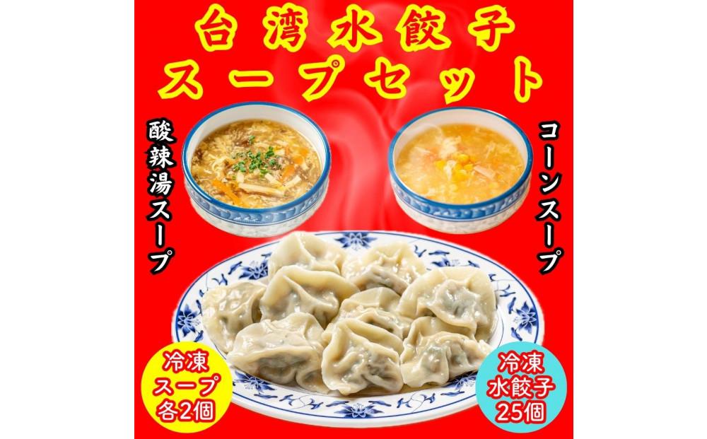 餃子・水餃子・台湾水餃子&nbsp;スープセット【冷凍品】