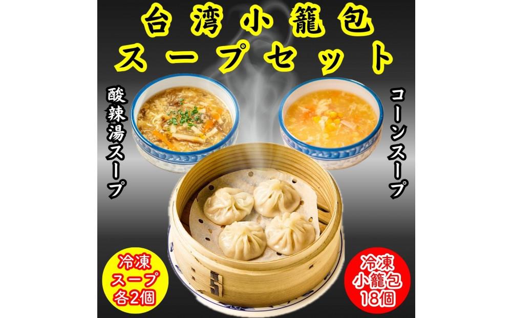 小籠包・焼小籠包・台湾小籠包&nbsp;スープセット【冷凍品】
