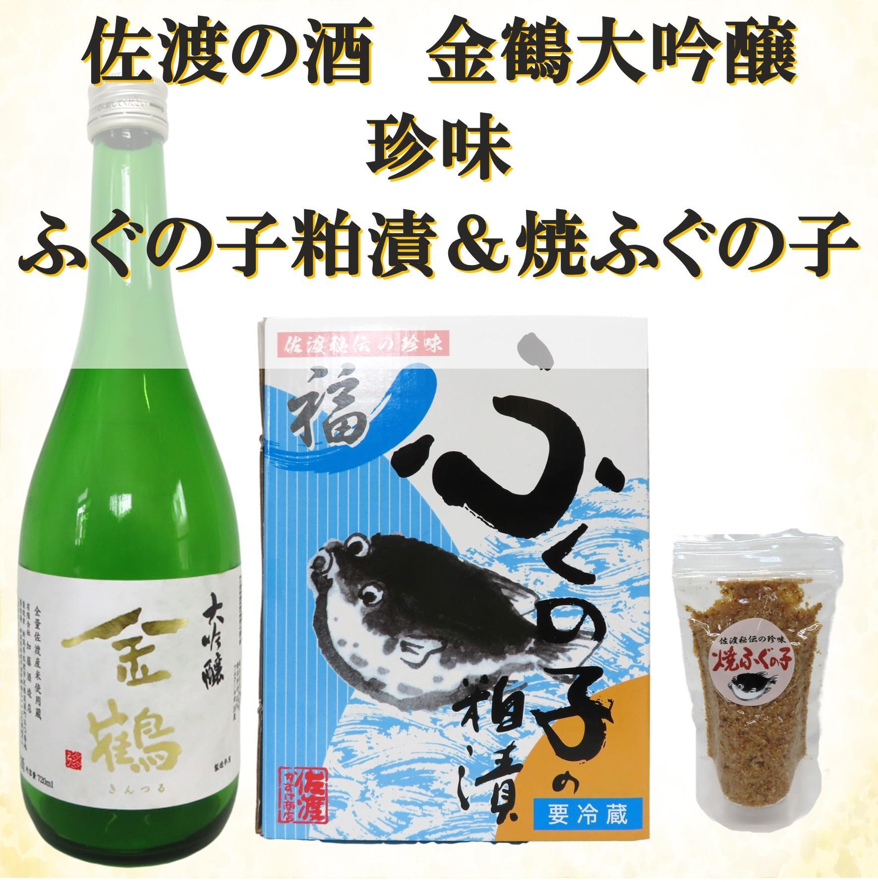 金鶴大吟醸（720ｍｌ）＆ふぐの子粕漬（250ｇ）＆焼ふぐの子（45ｇ）