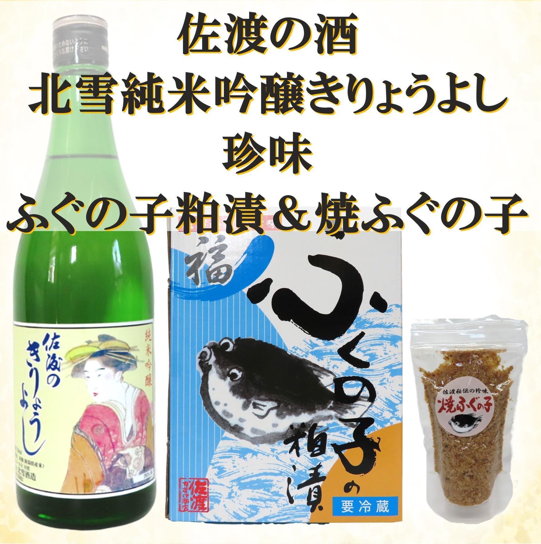 北雪純米吟醸きりょうよし（720ｍｌ）＆ふぐの子粕漬（250ｇ）＆焼ふぐの子（45ｇ）