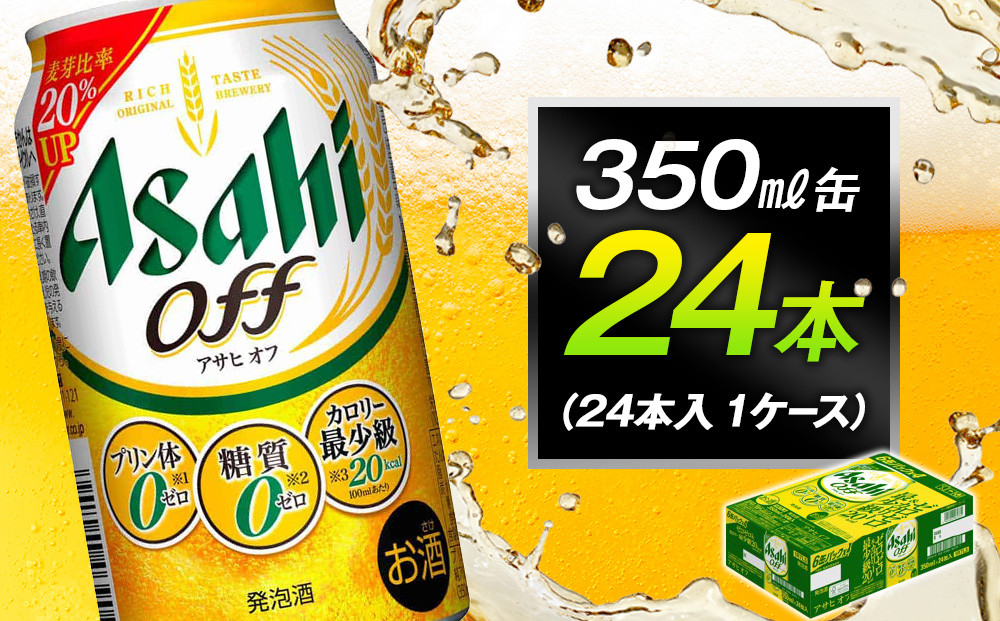 アサヒオフ　350ml缶　24本入　1ケース