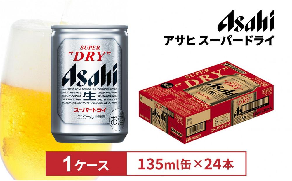 アサヒビール　スーパードライ135ml缶 24本入　1ケース