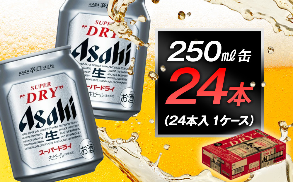 アサヒビール　スーパードライ250ml缶&nbsp;24本入　1ケース