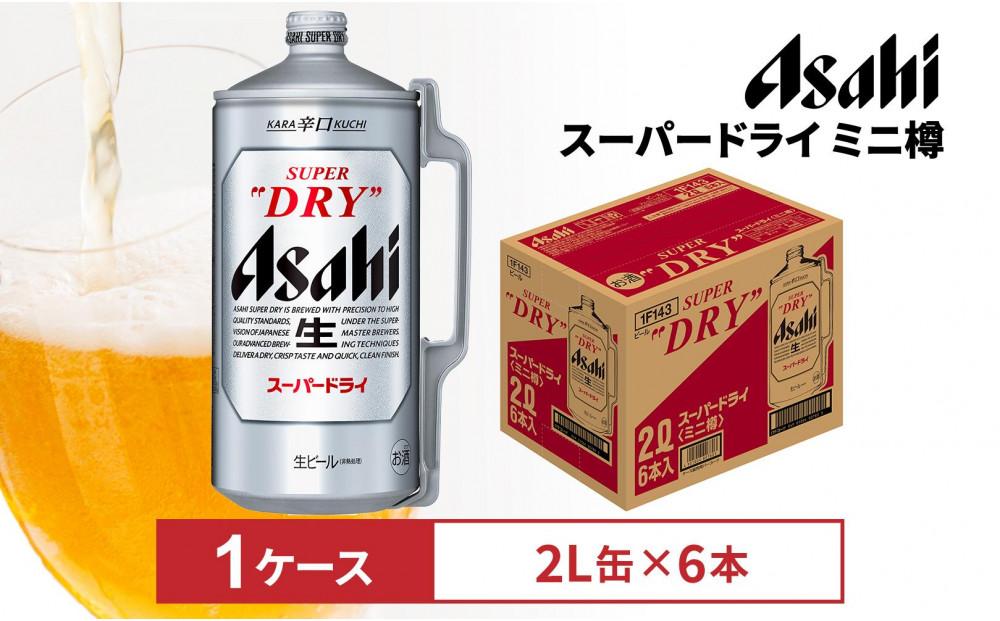 アサヒビール　スーパードライミニ樽2L缶6本入　1ケース