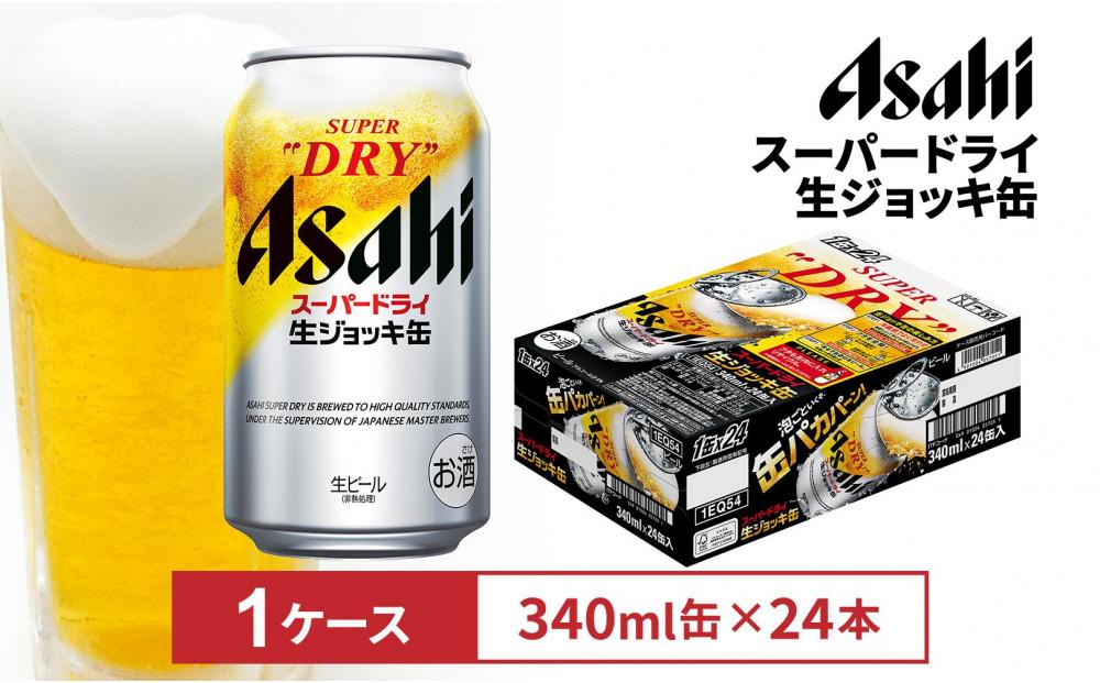 アサヒスーパードライ生ジョッキ缶　340ml 24本入　1ケース