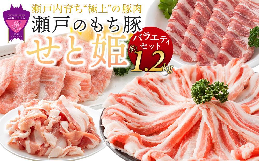 【1月発送】瀬戸内育ち “極上”の豚肉「瀬戸のもち豚せと姫」バラエティセット約1,200g (肩ロース・バラ・小間切れ・豚トロ 各300g)