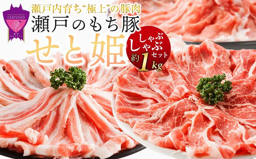 【年内発送】瀬戸内育ち “極上”の豚肉「瀬戸のもち豚せと姫」しゃぶしゃぶセット約1,000g (ロース・肩ロース・バラ)