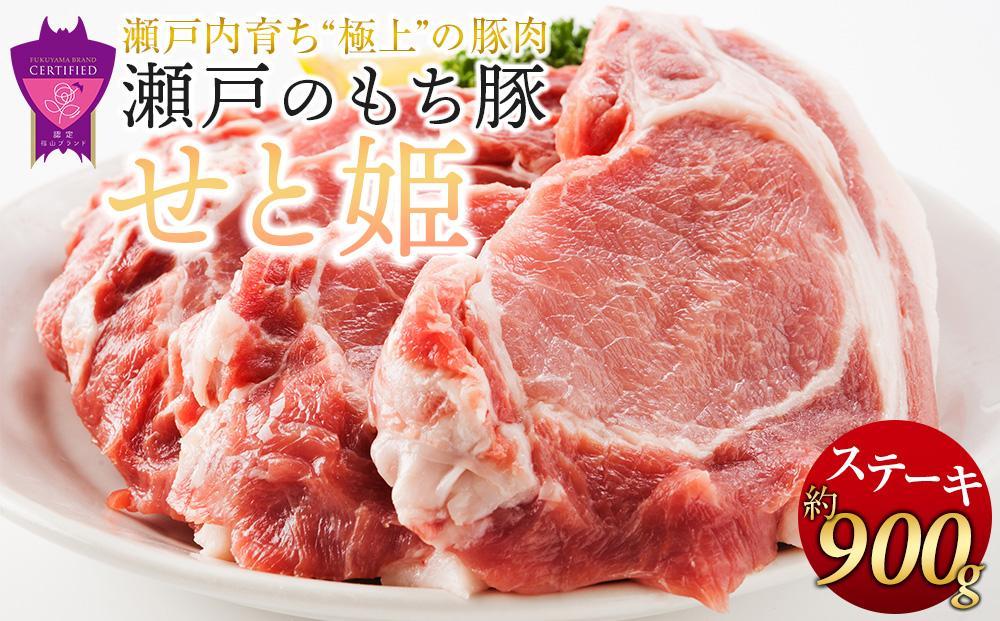 【1月発送】瀬戸内育ち “極上”の豚肉「瀬戸のもち豚せと姫」ステーキセット約900g (150g×6枚)