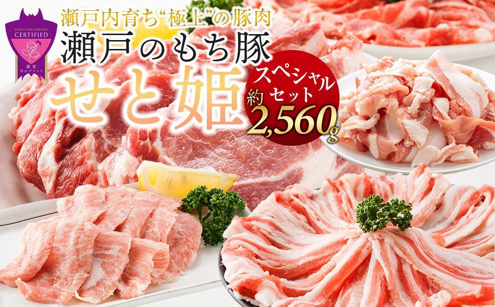 【年内発送】瀬戸内育ち “極上”の豚肉「瀬戸のもち豚せと姫」スペシャルセット約2,560g (ロース×2種・肩ロース×2種・バラ・ヒレ・小間切れ・豚トロ)