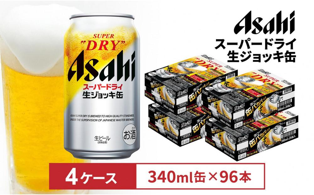 アサヒスーパードライ生ジョッキ缶　340ml 　24本入　4ケース