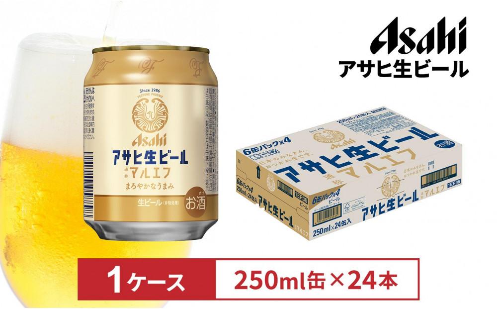 アサヒ生ビールマルエフ250ml缶 24本入　1ケース