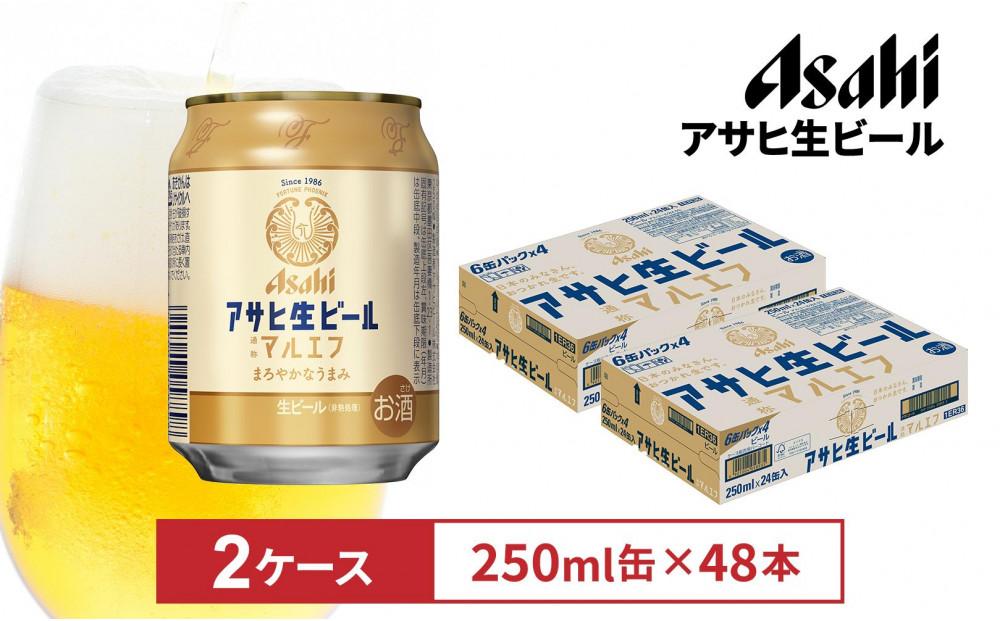 アサヒ生ビールマルエフ250ml缶 24本入　2ケース