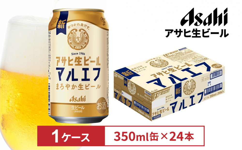 アサヒ生ビールマルエフ350ml缶 24本入　1ケース