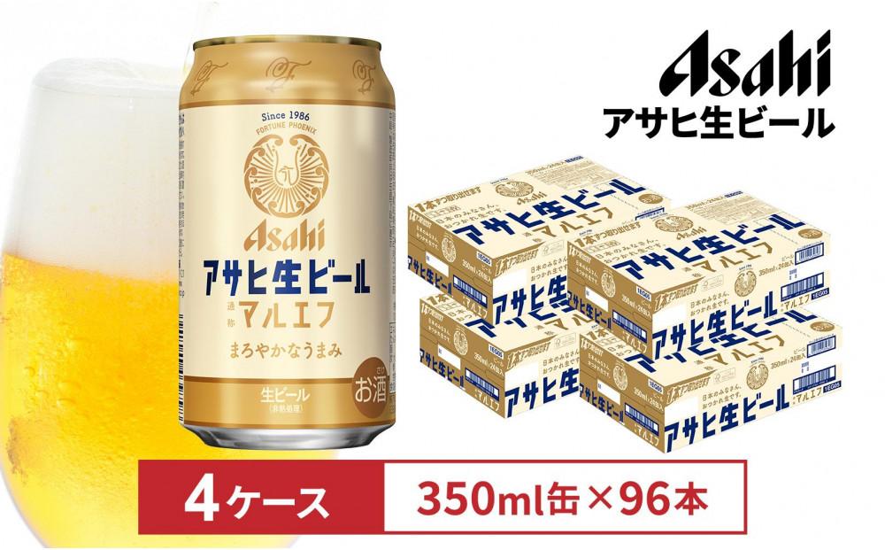 アサヒ生ビールマルエフ350ml缶　24本入　4ケース