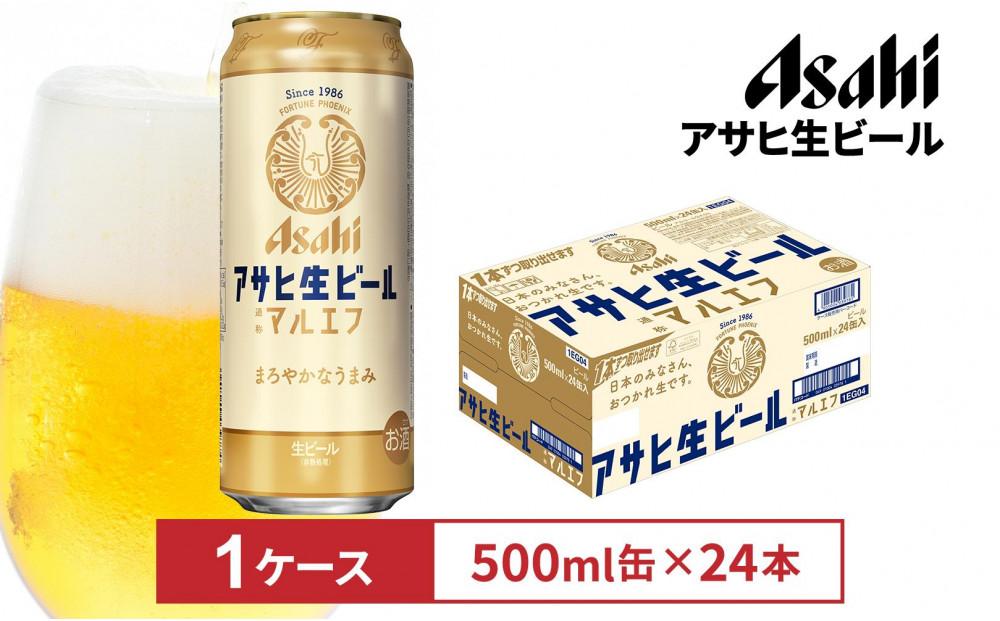 アサヒ生ビールマルエフ500ml缶 24本入　1ケース