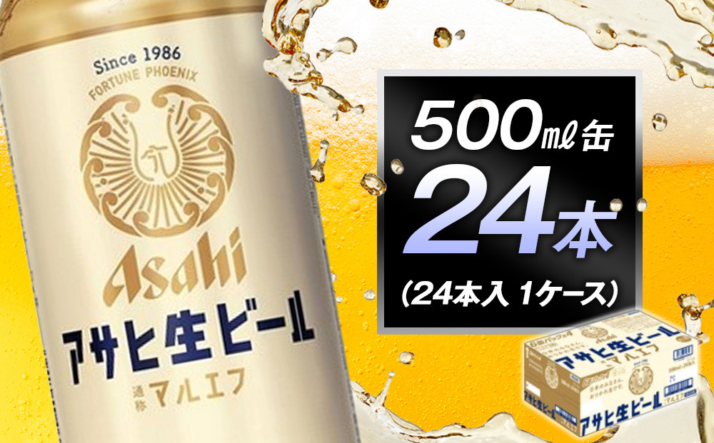 アサヒ生ビールマルエフ500ml缶&nbsp;24本入　1ケース