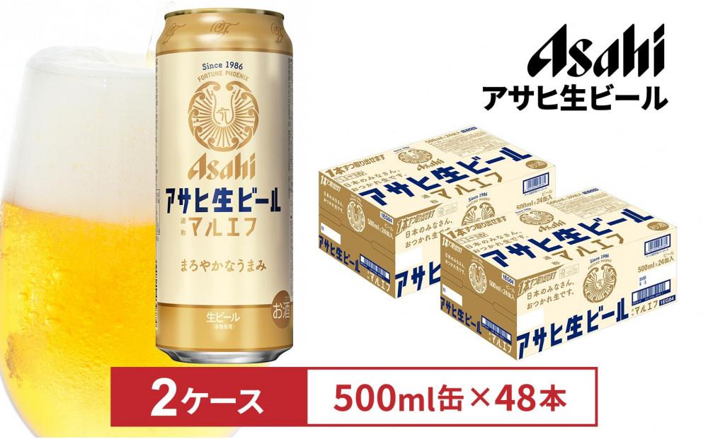 アサヒ生ビールマルエフ500ml缶　24本入　2ケース