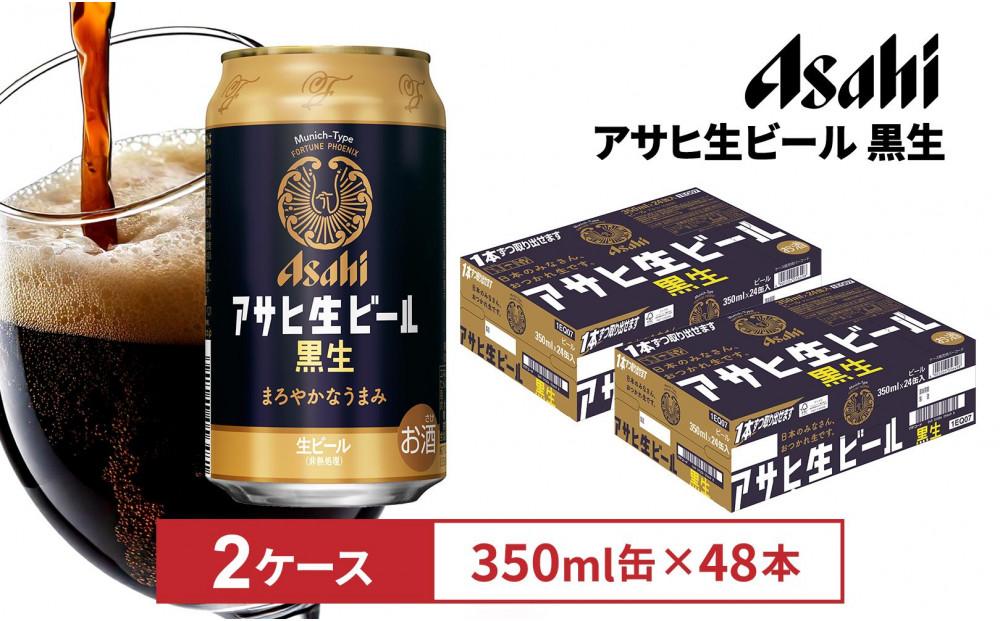 アサヒ生ビール黒生350ml缶 24本入　2ケース