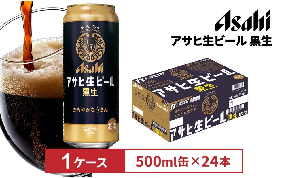 アサヒ生ビール黒生500ml缶 24本入　1ケース