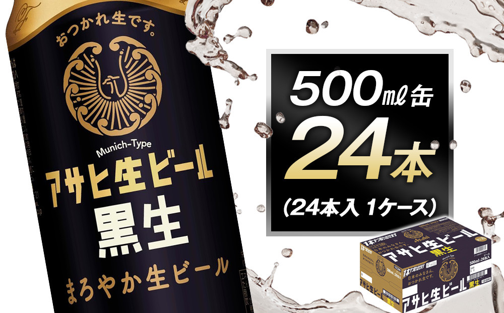 アサヒ生ビール黒生500ml缶&nbsp;24本入　1ケース