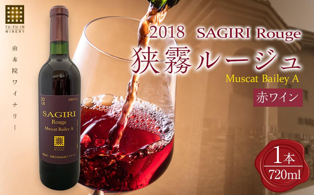 狭霧ルージュ 2018 赤ワイン 720ml×1本＜由布院ワイナリー＞