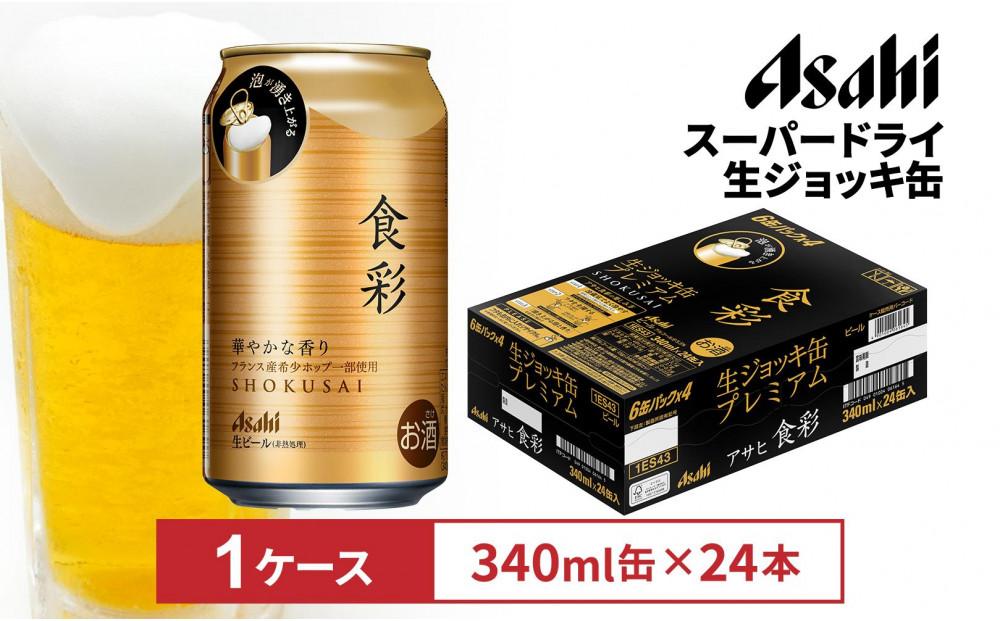 アサヒ食彩340ml缶 24本入　1ケース