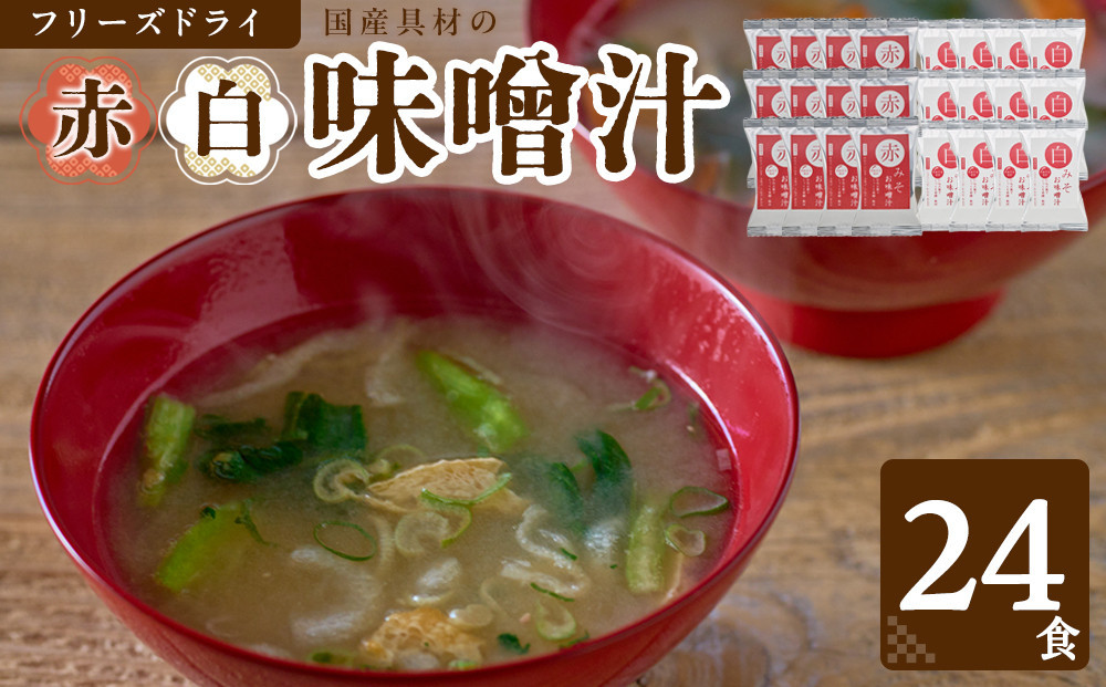 国産具材の赤白お味噌汁（フリーズドライ）24食&nbsp;[AJ3]&nbsp;azky002A