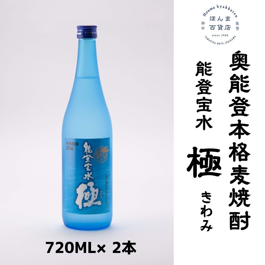 【復興支援】奥能登本格麦焼酎 能登宝水 極 きわみ 720ML ×2本（化粧箱入）