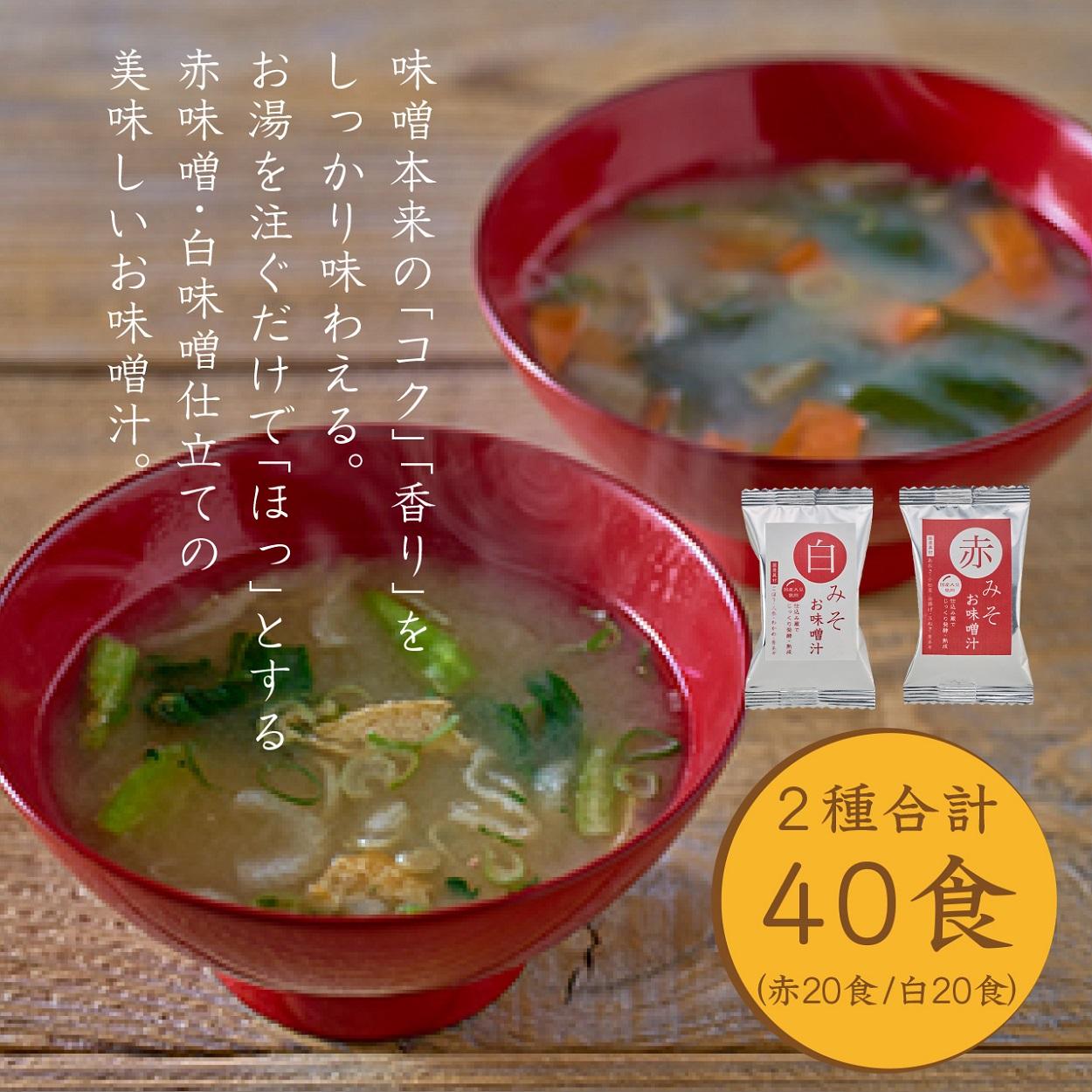 国産具材の赤白お味噌汁（フリーズドライ）40食 A-806