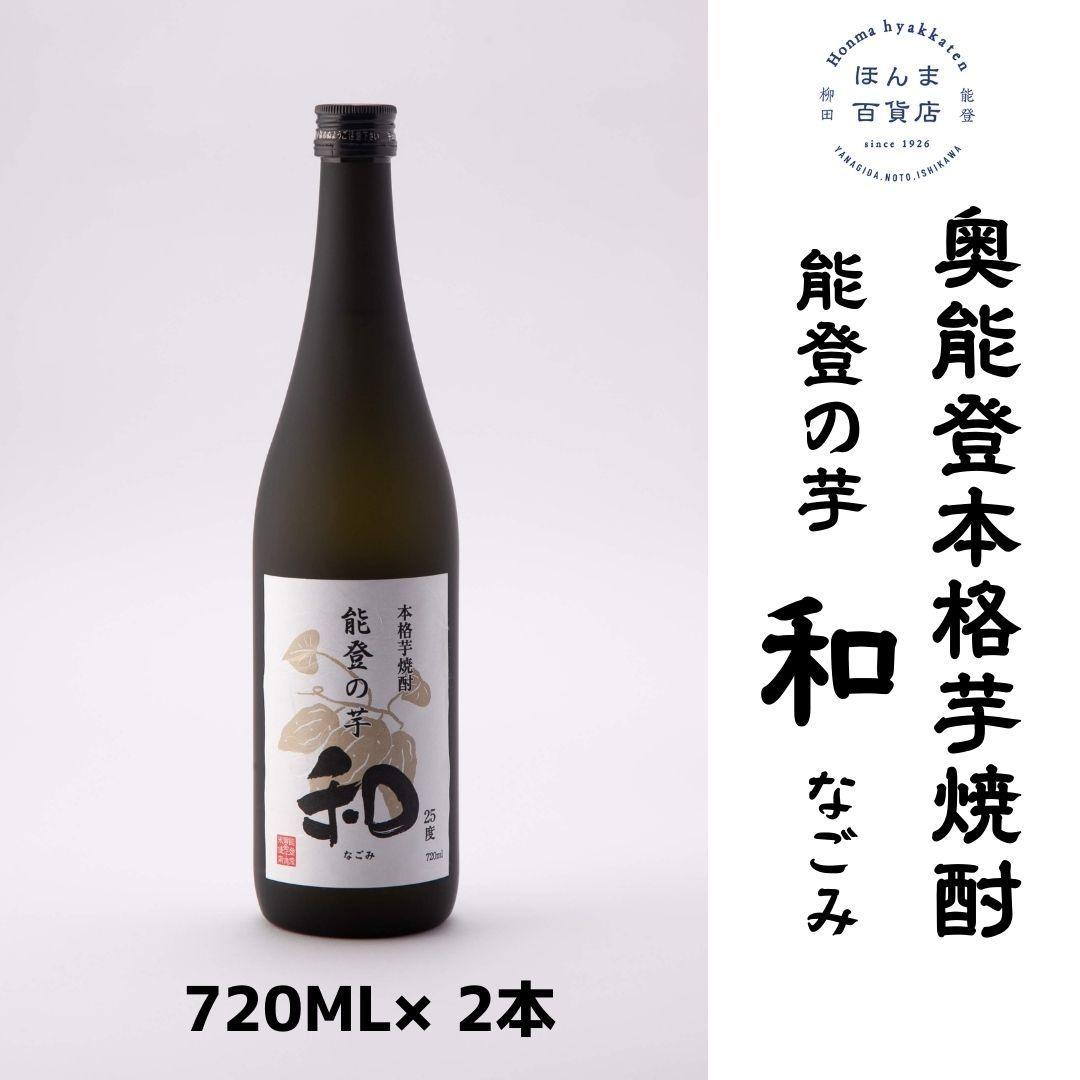 【復興支援】奥能登 本格芋焼酎 和 なごみ 720ML×2本