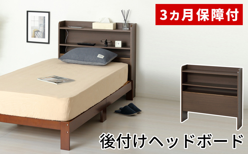 後付けヘッドボード&nbsp;ベット用宮棚&nbsp;約幅93.5×奥行20×高さ90cm&nbsp;ブラウン&nbsp;シングルベット&nbsp;棚&nbsp;AKU104405402