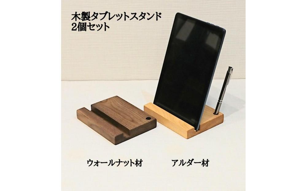 タブレット立て iPad タブレットスタンド ペン立て 2個セット 木製  無垢材