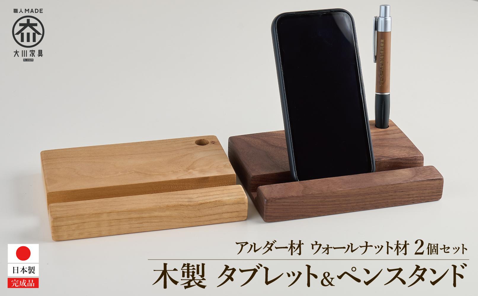 タブレット立て iPad タブレットスタンド ペン立て 2個セット 木製  無垢材