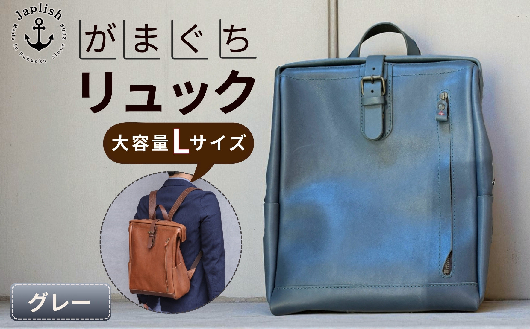 大容量がまぐちリュック Lサイズ 【グレー】 博多革工房 Japlish | ジャプリッシュ
