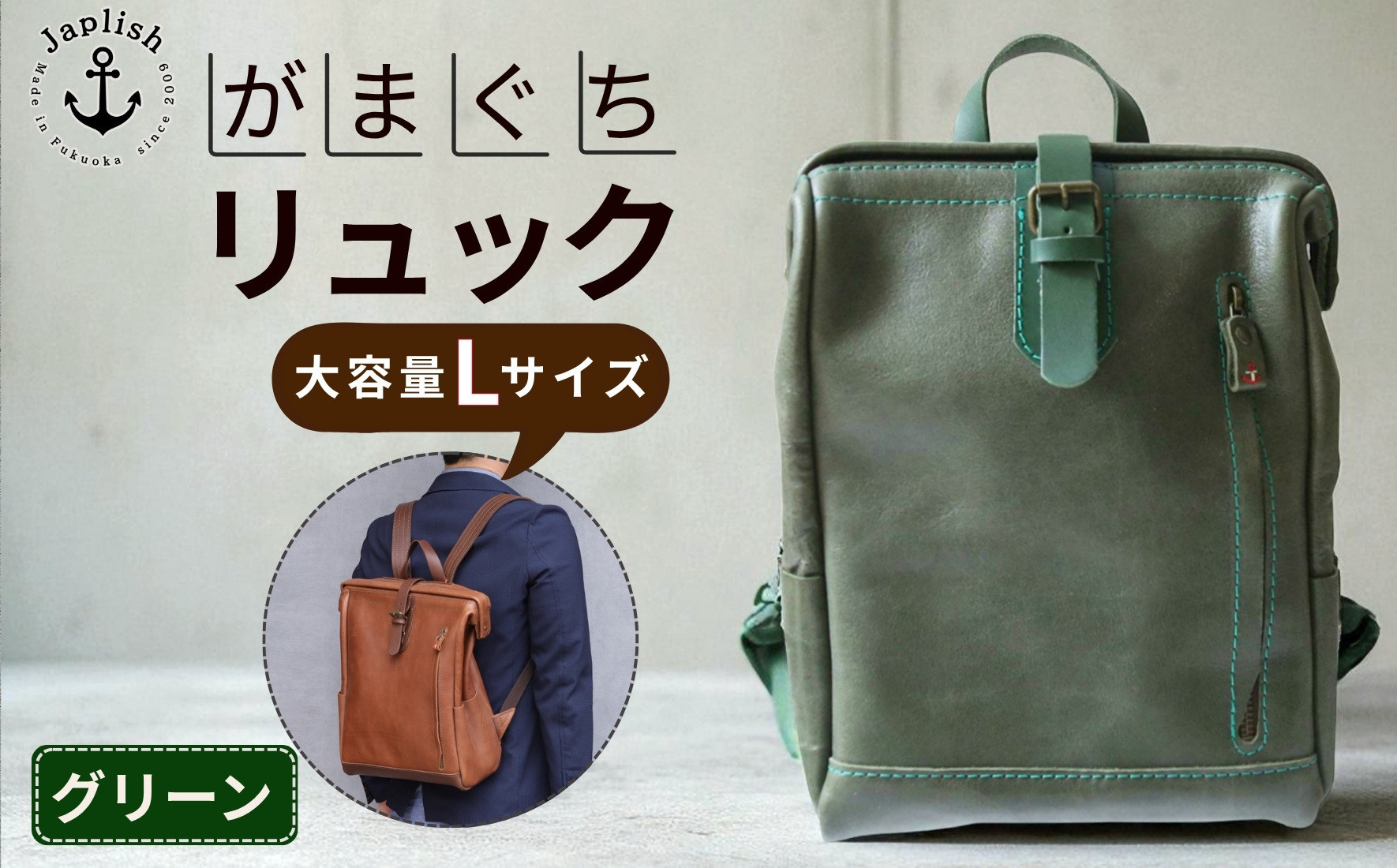 大容量がまぐちリュック Lサイズ 【グリーン】 博多革工房 Japlish | ジャプリッシュ