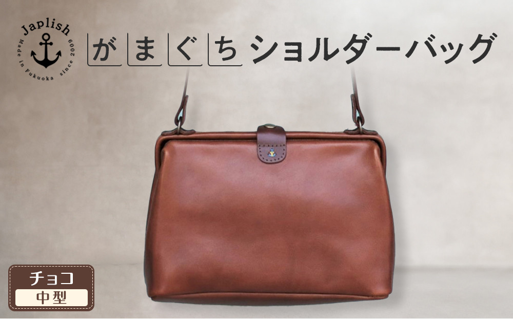 本革がまぐちショルダーバッグ Mサイズ 【チョコ】 博多革工房 Japlish | ジャプリッシュ