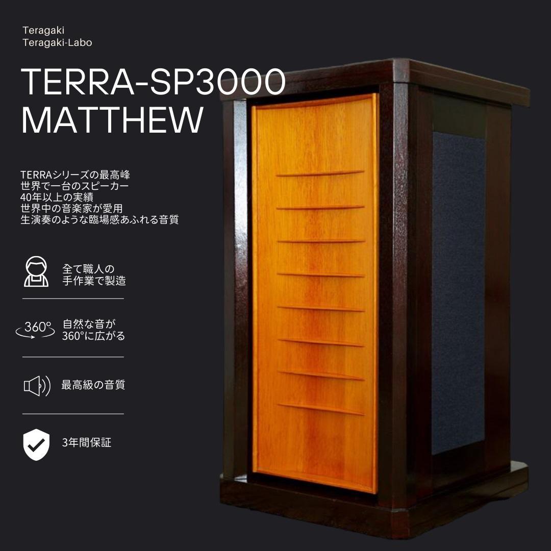 TeragakiスピーカーTERRA-SP3000 Matthew | JTBのふるさと納税サイト