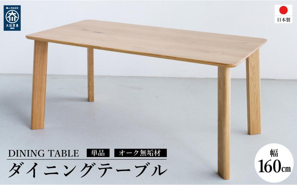 ダイニングテーブル&nbsp;DTジャンブル11&nbsp;オーク&nbsp;幅160&nbsp;ウレタン塗装